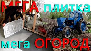 Новый формат огорода - мега грядки. Уложил мега плитку в доме на берегу.