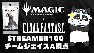 社築リーダー！【 MTGxFINALFANTASY 】 #STREAMER100 TEAMジェイス #TEAMジェイスWIN