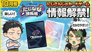 【#にじなな情報局 10月号】にじさんじカードゲームの全貌を初公開！【にじさんじTCG】