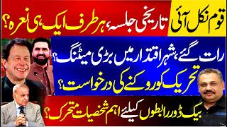 Historic Rally For Khan Backdoor Contacts Begin Urgent Meeting In Islamabad Rana Azeem