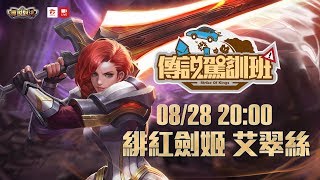 《Garena傳說對決》2017/08/28 20:00 傳說駕訓班05- 艾翠絲X S.T