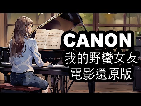 CANON in C (My Sassy Girl Version) (My Sassy Girl Canon in C) - Parchelbel