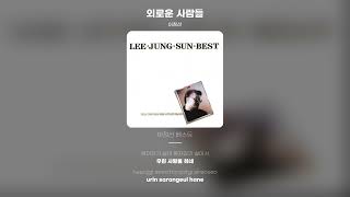 [Lyric Video] 이정선 - 외로운 사람들