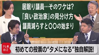 今年は選挙前から池上解説！「初めての投票の“タメになる”独自解説！」ちょい見せ動画 （2022年7月1日）