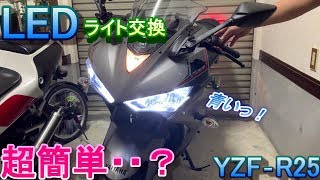 Yzf R25 深夜のled 交換編 Yamaha Youtube Yzf R25 深夜のled 交換編 Yamaha Youtube