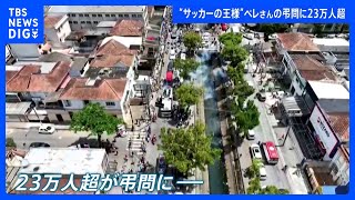 “サッカーの王様”ペレ氏　23万人超が弔問に｜TBS NEWS DIG