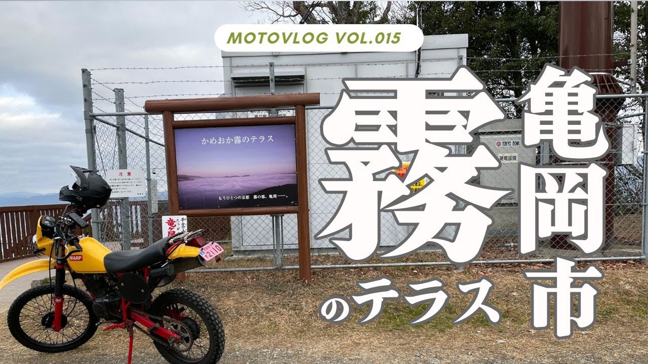 【原付二種（125cc）ツーリング】晴天のかめおか霧のテラスと天空の町茨木台ニュータウン、千里中央で半世紀かわらないカツサンドを食べる。【京都市亀岡市、千里中央】