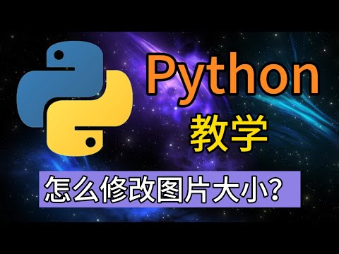 python随便玩玩 - 怎么修改图片大小？