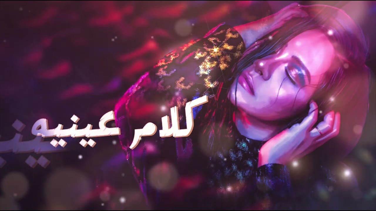 Sherine - Kalam Eineh | شرين - كلام عينيه (Møиc∑∫ Remake 2026)