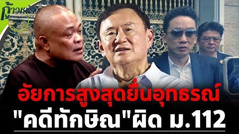 จตุพร พรหมพันธุ์⭕ยื่นอุทธรณ์ "คดีทักษิณ"ผิด ม.112✨17 พฤศจิกายน 2568💫🙏