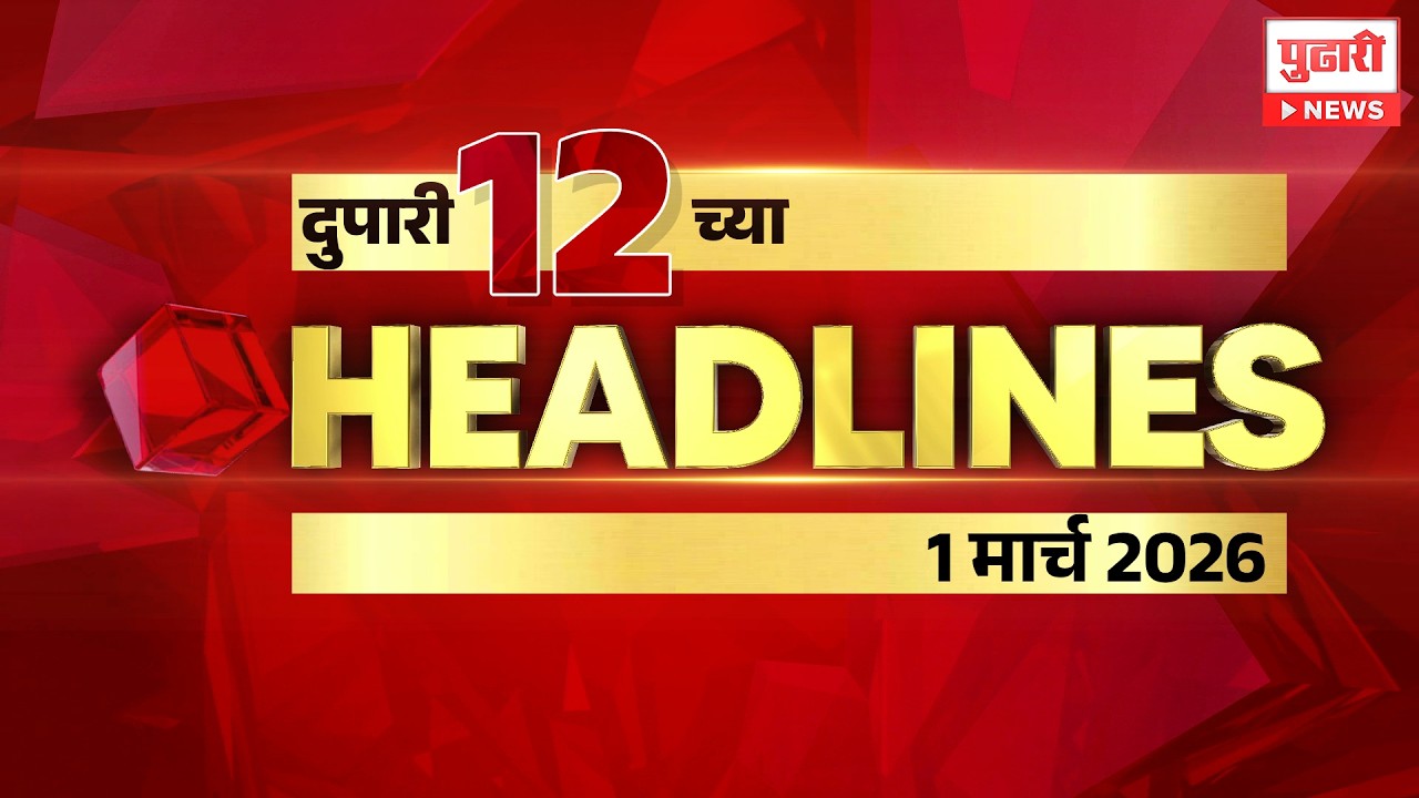 Pudhari News | राहा अपडेट पाहा दुपारी 12 च्या महत्त्वाच्या हेडलाईन्स #headlines | 1 मार्च 2026