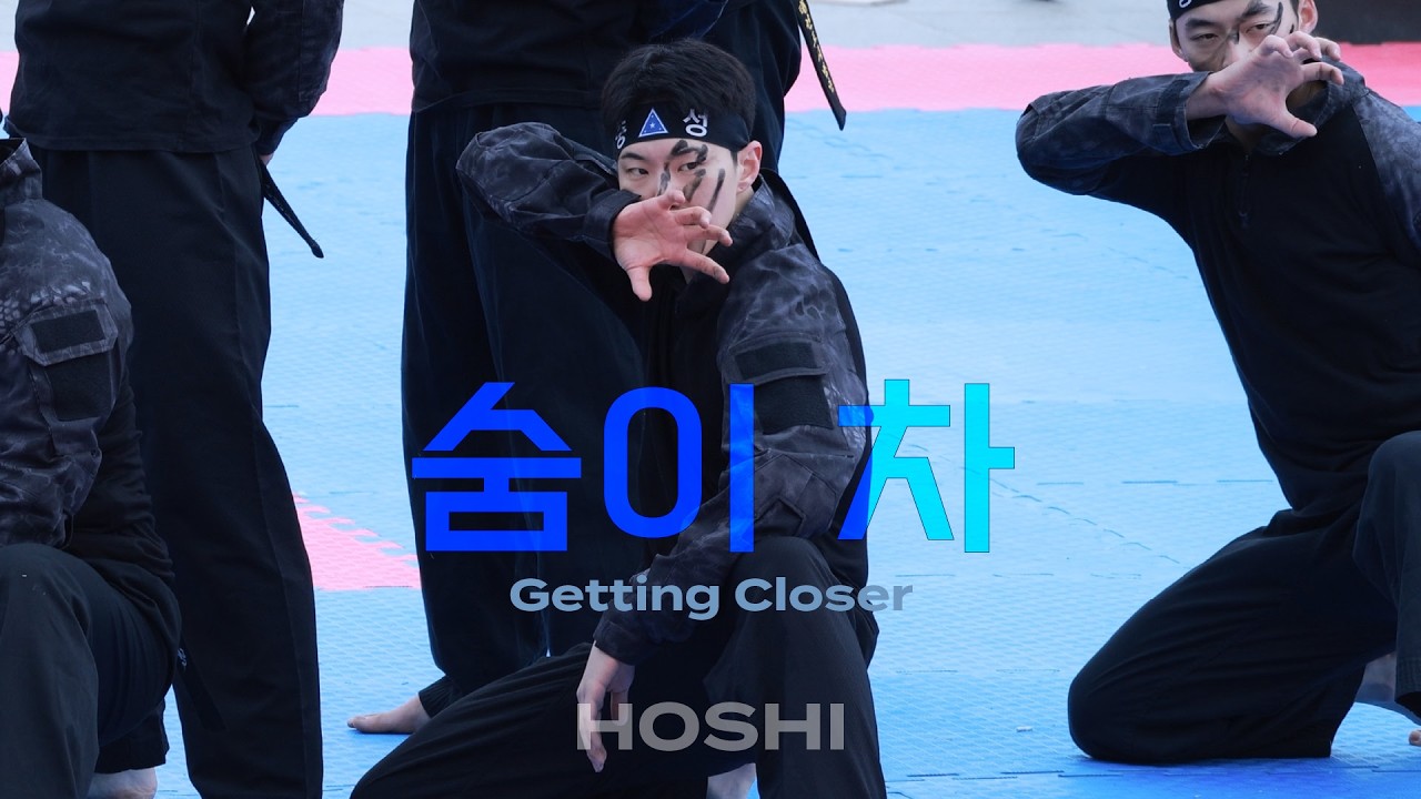 [4K] 260301 HOSHI 삼일절 독립기념관 그날의 함성 [육군 태권도시범대] - 숨이 차 GETTING CLOSER 천안 Cheonan 호시 직캠 Hoshi fancam