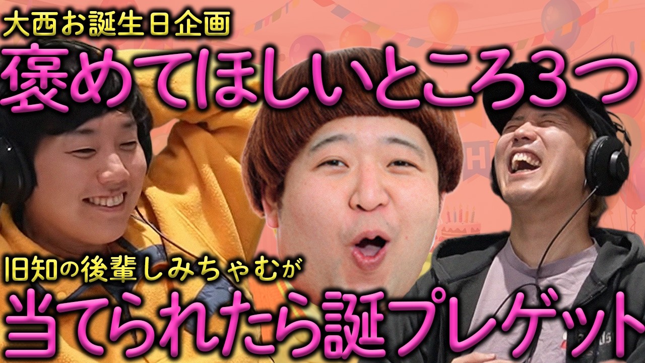 【動画版】#97 しみちゃむ緊急参戦！大西の誕生日を忘れていたのでプレゼント企画【黒帯のブロンドスポーツ脚研究会】