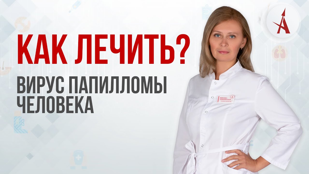 КАК ЛЕЧИТЬ ВПЧ? - YouTube