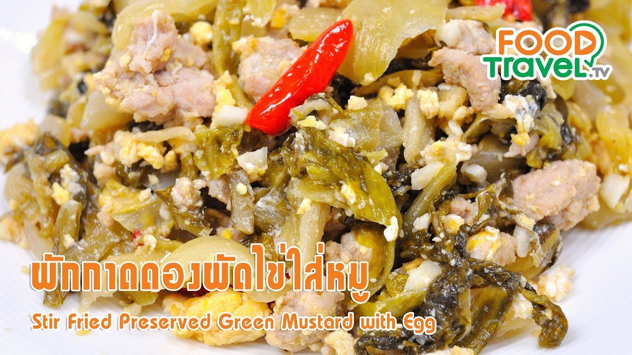 ผักกาดดองผัดไข่หมูสับ | FoodTravel ทำอาหาร