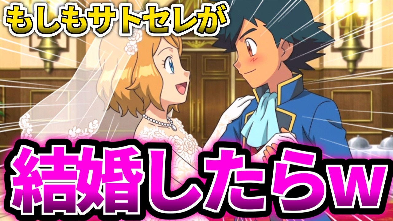 【衝撃】セレナとサトシの結婚生活、想像してみたらヤバかったww