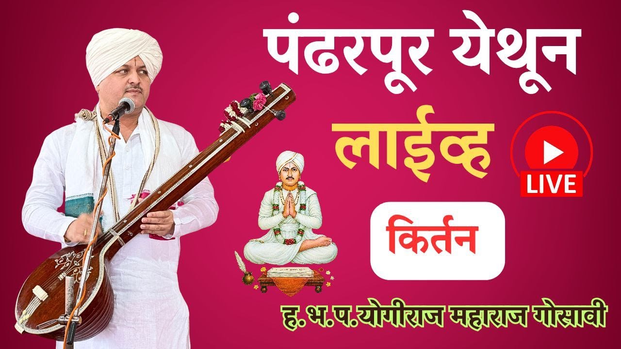 श्रीक्षेत्र पंढरपूर येथून ह.भ.प.योगीराज महाराज गोसावी(एकनाथ महाराज वंशज) लाईव्ह कीर्तन