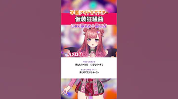仮装狂騒曲 初星学園 Aメロ 歌ってみた 早口ラップ練習用 歌詞 歌い方解説付き Shorts 学園アイドルマスター 