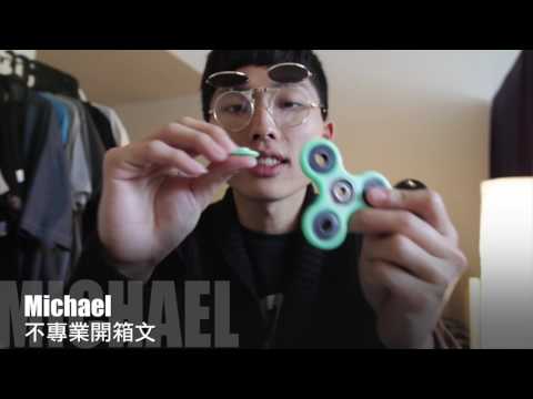 【不專業開箱文】Fidget Spinner 指尖陀螺介紹 + 比較