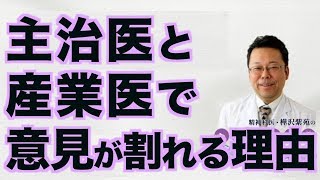 主治医と産業医で意見が割れる理由【精神科医・樺沢紫苑】