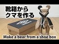 ［ダンボール工作］クマを作る［アンブロ靴箱］