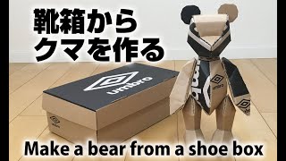 ［ダンボール工作］クマを作る［アンブロ靴箱］