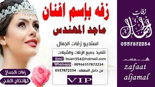 زفه باسم افنان ماجد المهندس للطلب بدون حقوق