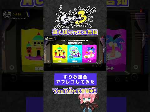 【アフレコ】貸し切りフェス告知 #スプラトゥーン3 #splatoon3 #アフレコ #shorts
