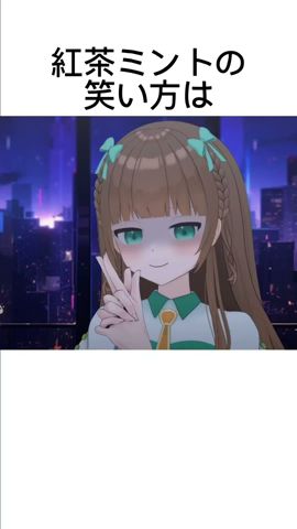 紅茶ミントの雑学(2) #vtuber #vtuberen #vtuberes #vtuberid #個人vtuber #新人vtuber #shorts #雑学