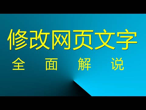 网站修改：修改网页文字？ 全面解说！ #网站修改 #修改网页文字 #修改文字