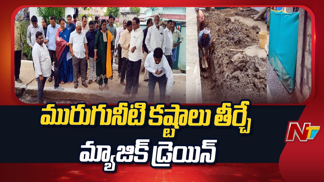 Magic Drains to Solve Sewage Problems at Somavaram | NTR District | AP | NTV Telugu