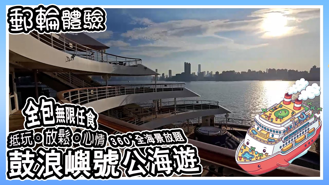 ⚓ 鼓浪嶼號海上假期Vlog｜三日兩夜放空計劃，日落太美、食物太正！🍤🍷