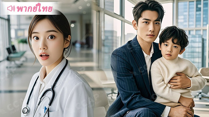 ลูกชายมหาเศรษฐียืนยันจะให้หมอสาวคนนี้ดูแลเท่านั้น พอซีอีโอเห็นหน้าเธอชัดๆ ถึงกับนิ่งไปทั้งคน!