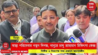 Nanur News পরতযনত গরম সবসথয পরষবর নতন দগনত, ননর চল ভরমযমন চকৎস কনদর