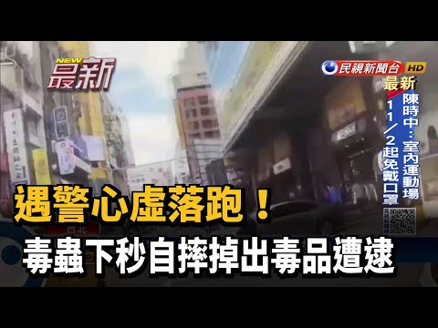遇警心虛落跑! 毒蟲自摔掉出毒品遭逮－民視新聞