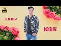 候俊辉 BEN HOW I   惜钱好将来 I 福建 I HOKKIEN OLDIES I ORIGINAL MUSIC AUDIO