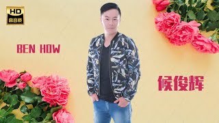 候俊辉 BEN HOW I   惜钱好将来 I 福建 I HOKKIEN OLDIES I ORIGINAL MUSIC AUDIO