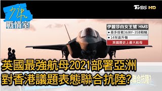 英國最強航母2021部署亞洲 對香港議題表態聯合抗陸 少康戰情室 20201124