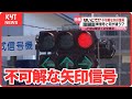 ないごて!?JR谷山駅近くの交差点に「不可解な矢印信号」青信号と何が違う?なぜ設置した?
