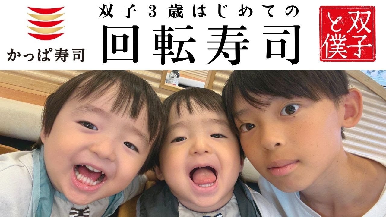 【3歳双子回転寿司デビュー】かっぱ寿司、おこさまにぎりセットに大興奮！可愛すぎる食レポ？