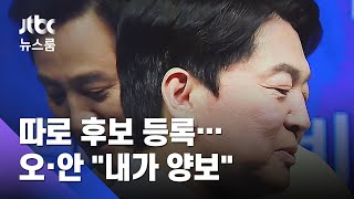 오세훈-안철수, 결국 따로 등록…각각 "내가 양보" 오락가락 / JTBC 뉴스룸