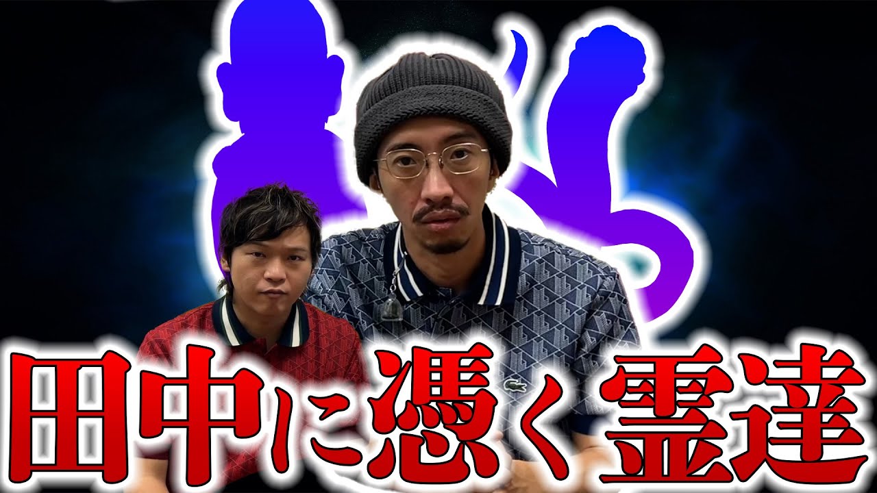 【衝撃】呪物の影響が！？田中俊行に憑く霊達！！