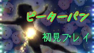 【ツムツム】ピーターパンsl1 初見プレイ