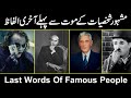 Last Words of Famous People in Urdu Hindi | Real World