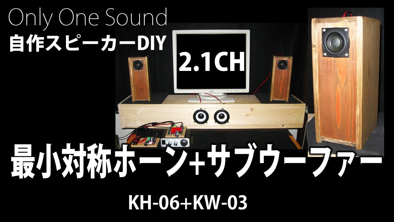 最小対称ホーン+サブウーファーのサウンド紹介】KH-06+KW-03 Self-made