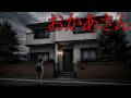 目の前で倒れてしまった『おかあさん』を助けるホラーゲームが怖すぎる【おかあさん】全エンド回収