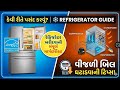 રેફ્રિજરેટર કેવી રીતે પસંદ કરવું? | ❄️ Refrigerator Buying Guide &amp; Maintenance