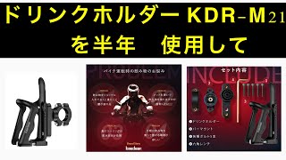 【Keadear】ドリンクホルダー【KDR-M21】を半年使用経験