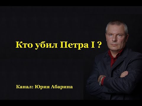 Кто убил Петра I ?