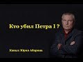 Кто убил Петра I ?